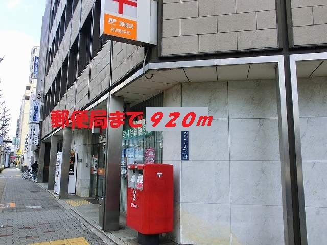 郵便局　名古屋平和郵便局（郵便局）まで920m