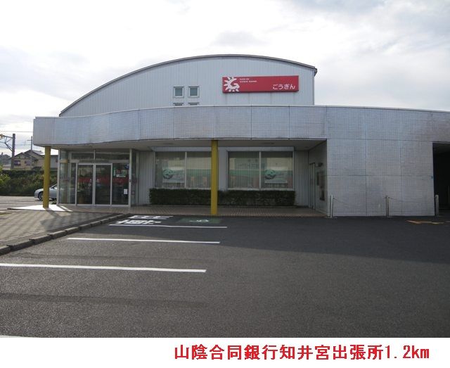 銀行　山陰合同銀行知井宮出張所（銀行）まで1200m