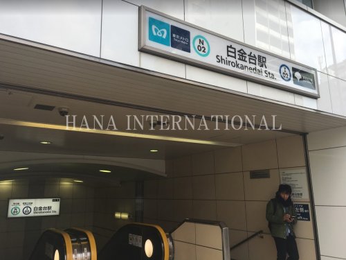 その他　白金台駅　１番出口（その他）まで2079m