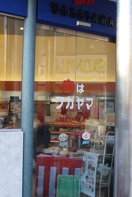 スーパー　肉はワカヤマ（スーパー）まで552m