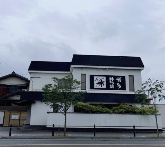 飲食店　もつ鍋たま木（飲食店）まで454m