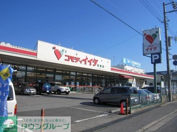 スーパー　コモディイイダ鳩ヶ谷店（スーパー）まで648m