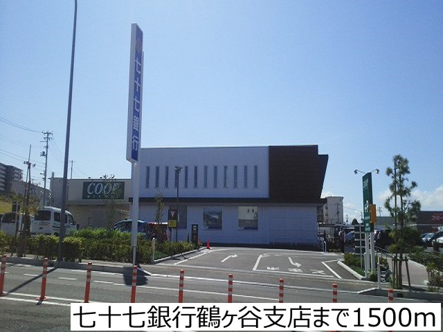 銀行　七十七銀行鶴ヶ谷支店（銀行）まで1500m