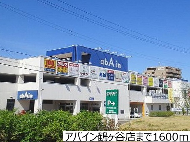 ショッピングセンター　アバイン鶴ヶ谷店（ショッピングセンター）まで1600m