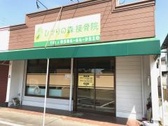 病院　ひかりの森接骨院（病院）まで139m