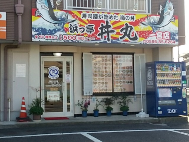 その他　浜っ亭 丼丸 一宮多加木店（その他）まで492m