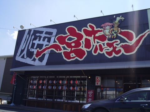 飲食店　一宮ホルモン（飲食店）まで588m