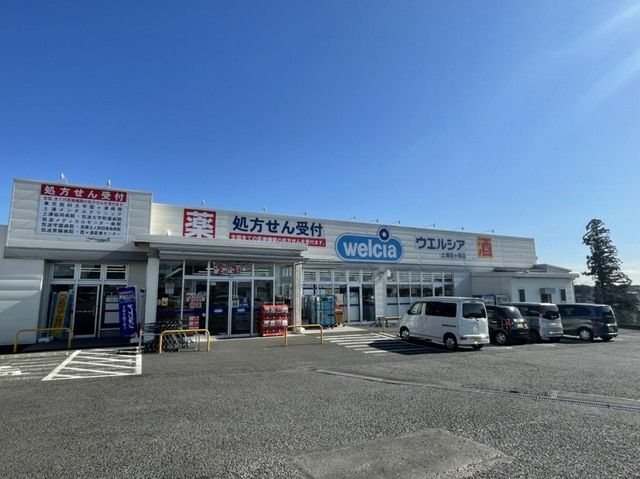 ドラックストア　ウエルシア（ドラッグストア）まで550m