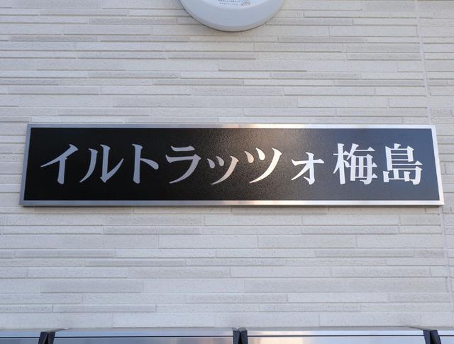 その他共有部分　共用設備