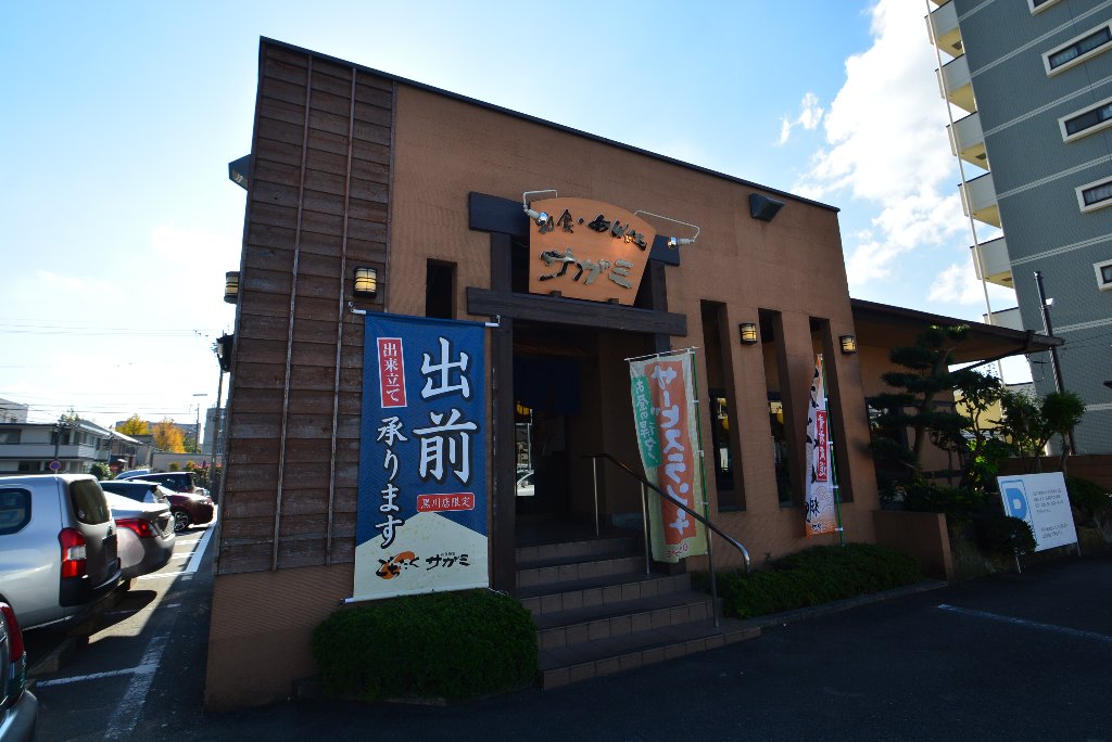 その他　サガミ黒川店（その他）まで1626m