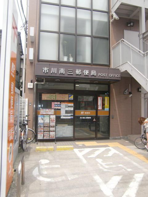 郵便局　市川南三郵便局（郵便局）まで158m