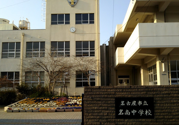中学校　名古屋市立名南中学校（中学校）まで345m