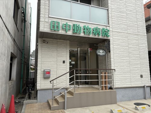 病院　田中動物病院（病院）まで319m