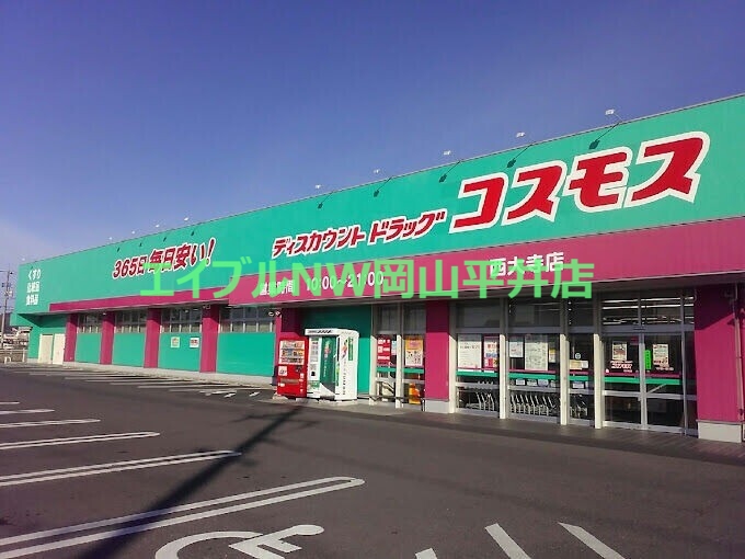 ドラックストア　ディスカウントドラッグコスモス西大寺店（ドラッグストア）まで161m