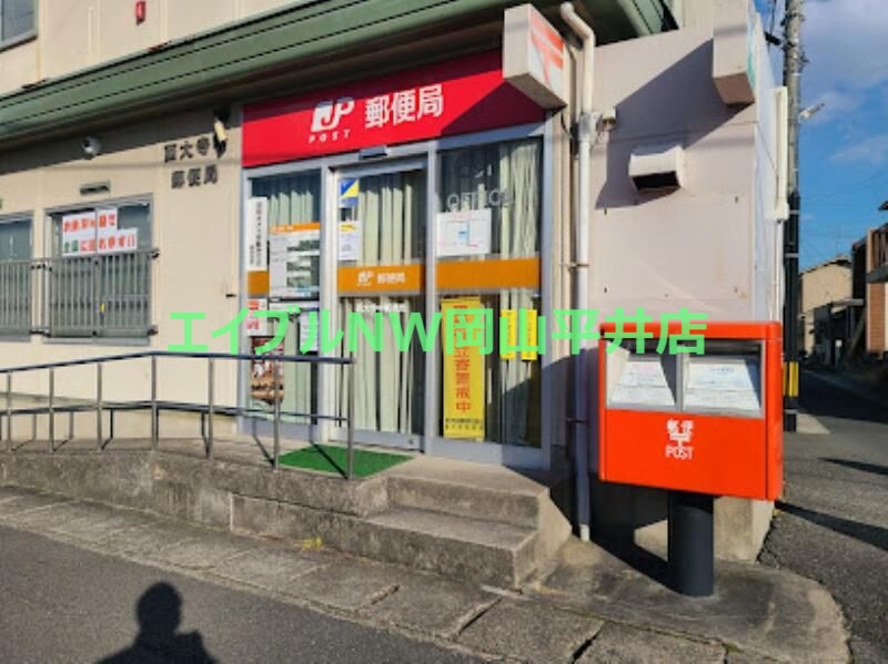 郵便局　西大寺中郵便局（郵便局）まで850m