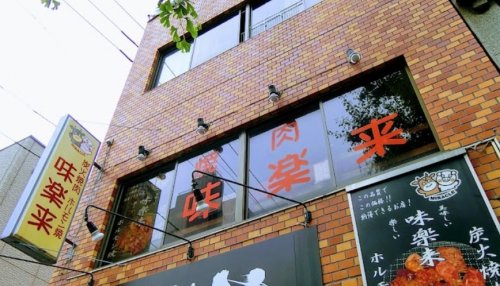 飲食店　炭火焼肉味楽来（飲食店）まで419m