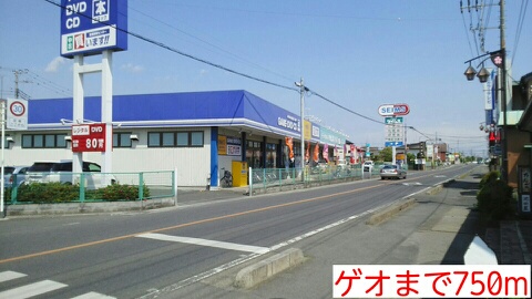 レンタルビデオ　ゲオ（レンタルビデオ）まで750m