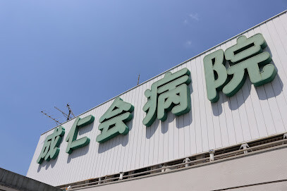 病院　成仁会病院（病院）まで280m