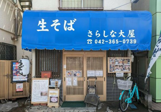 飲食店　さらしな大屋（飲食店）まで1145m