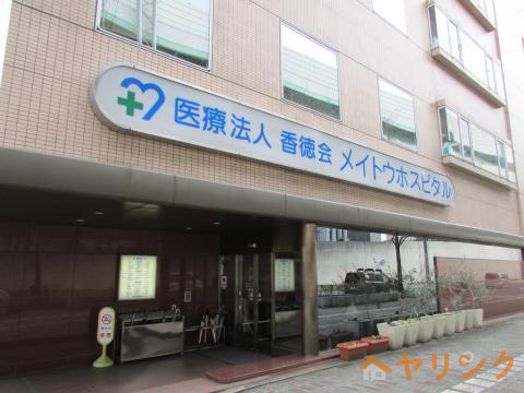 その他　メイトウホスピタル（その他）まで750m