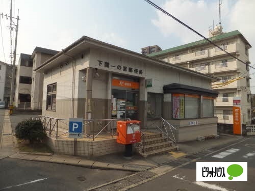 郵便局　下関一の宮郵便局（郵便局）まで490m