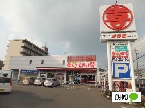 スーパー　ウェスタまるき下関一の宮店（スーパー）まで294m