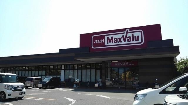 スーパー　マックスバリュ（スーパー）まで1800m