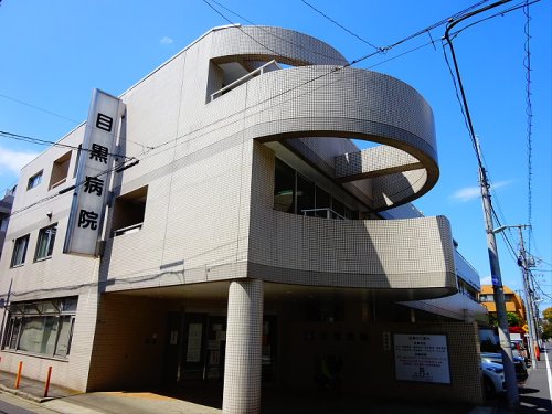 病院　目黒病院（病院）まで267m