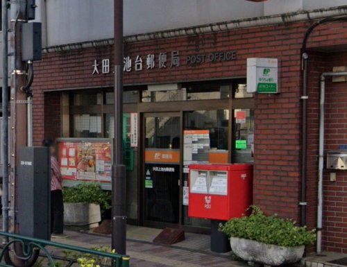 郵便局　大田上池台郵便局（郵便局）まで337m