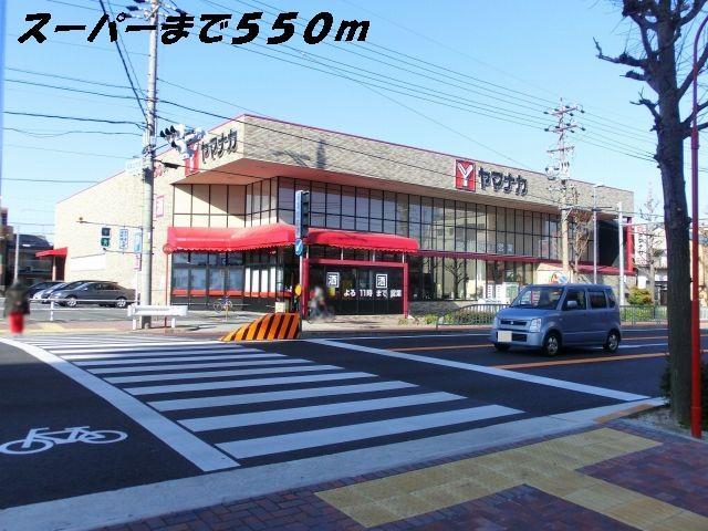スーパー　ヤマナカ（スーパー）まで550m