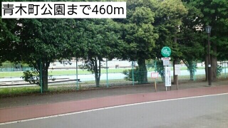 公園　青木町公園（公園）まで460m