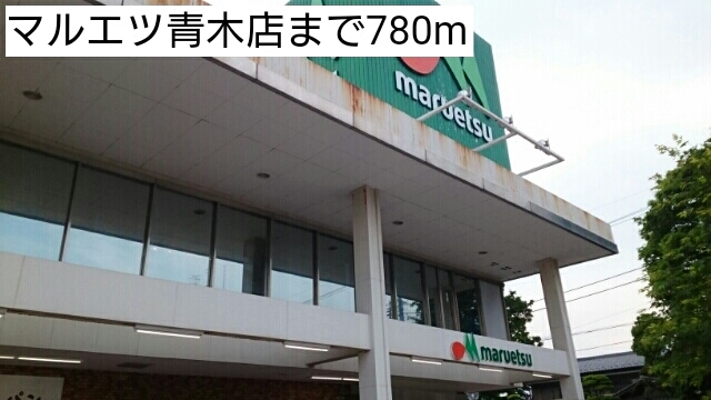スーパー　マルエツ青木店（スーパー）まで780m