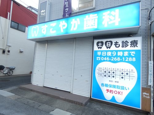 病院　すこやか歯科（病院）まで2485m