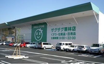 ドラックストア　ザグザグ栗林店さん（ドラッグストア）まで350m