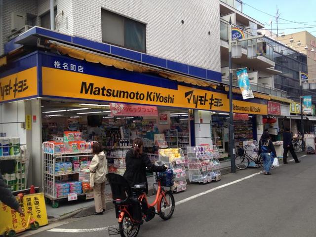 ドラックストア　マツモトキヨシ椎名町店（ドラッグストア）まで672m