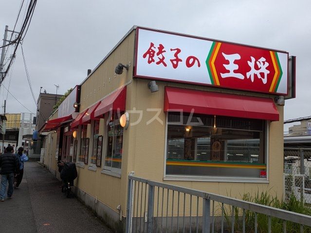 飲食店　餃子の王将（飲食店）まで1143m