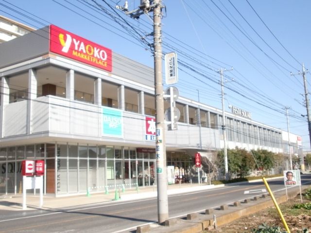 スーパー　ヤオコー（スーパー）まで800m