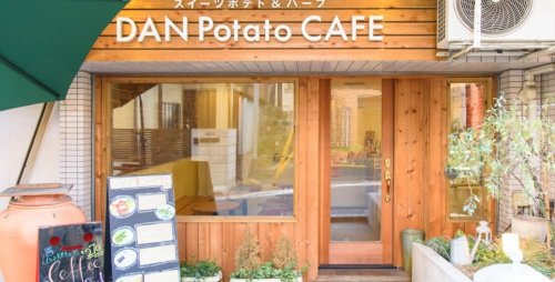 飲食店　ダンポテト(スイートポテト&ハーブ)（飲食店）まで178m