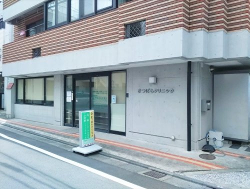 病院　まつばらクリニック（病院）まで533m