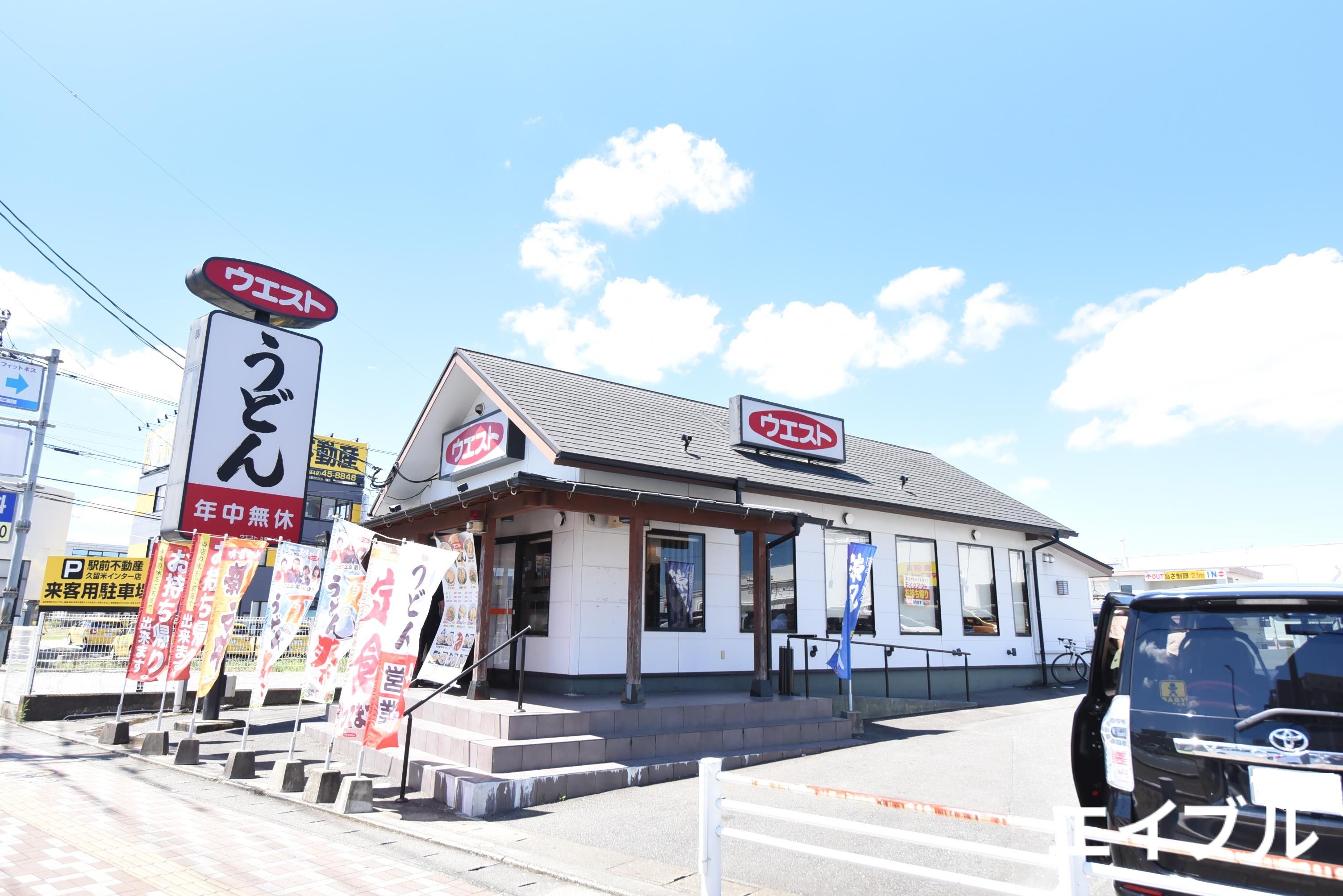 飲食店　うどんウエスト久留米インター店（飲食店）まで661m