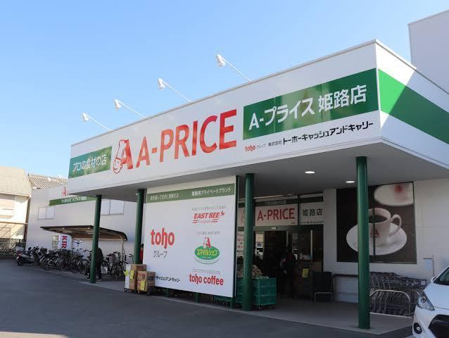 スーパー　Aプライス　姫路店（スーパー）まで572m