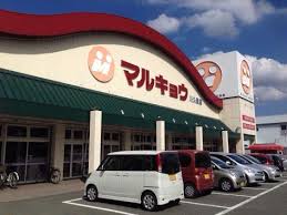 スーパー　マルキョウ川久保店（スーパー）まで968m