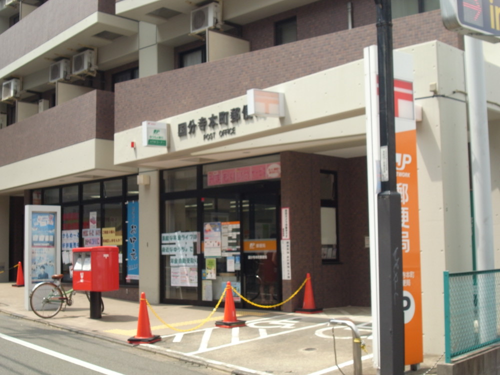 郵便局　国分寺本町郵便局（郵便局）まで53m