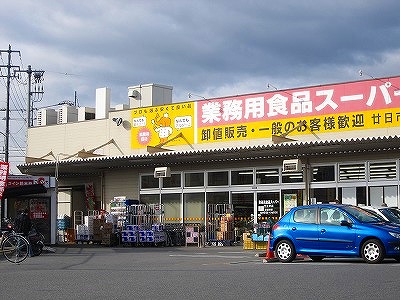 スーパー　業務用食品スーパー廿日市店（スーパー）まで378m