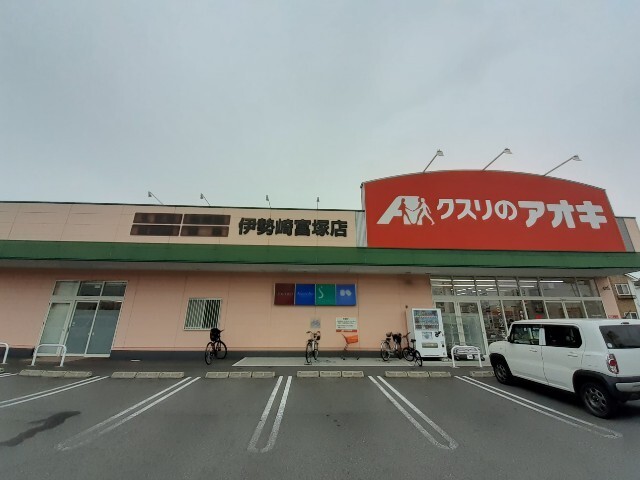 ドラックストア　クスリのアオキ伊勢崎富塚店（ドラッグストア）まで1149m