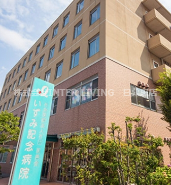 病院　いずみ記念病院（病院）まで829m