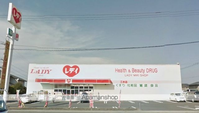 ドラックストア　くすりのレデイ三木店（ドラッグストア）まで996m