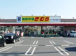 スーパー　新鮮市場きむら四十瀬球場前店（スーパー）まで559m