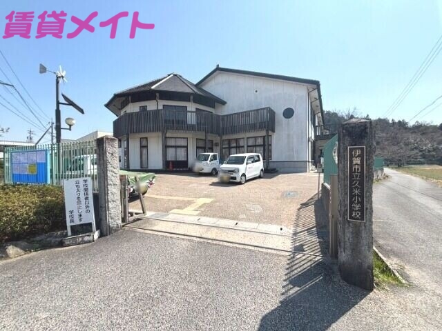 小学校　伊賀市立久米小学校（小学校）まで1035m