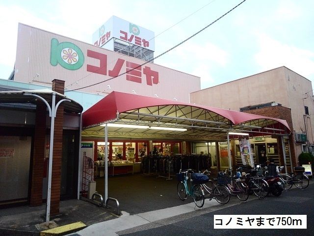 スーパー　コノミヤ（スーパー）まで750m